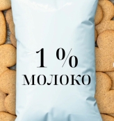 Молоко Пастеризоване 1%, пакет 1л